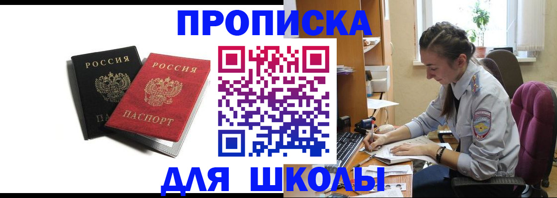 купить прописку в Биробиджане